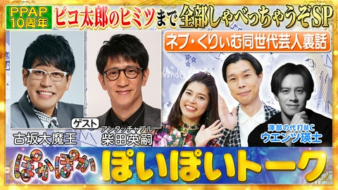 ぽかぽか 金曜（2）PPAP10周年ピコ太郎ヒット秘話