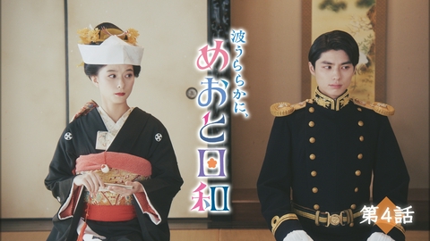波うららかに、めおと日和（2025） 第4話 二人に訪れた初めての嫉妬！？抑えきれない想い