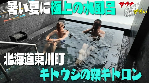 サウナを愛でたい 北海道東川町 キトウシの森きとろん（再編集版）