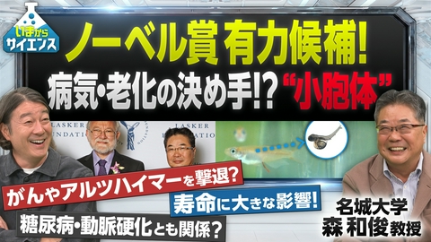 いまからサイエンス 【ノーベル賞級大発見】病気や老化の決め手・小胞体とは？