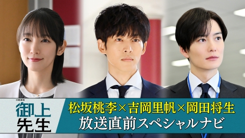 御上先生 1月19日(日)放送分 松坂桃李×吉岡里帆×岡田将生 放送直前
