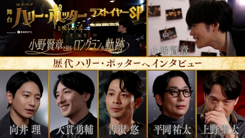 舞台『ハリー・ポッターと呪いの子』特別番組 舞台『ハリー・ポッターと呪いの子』ラストイヤーSP 小野賢章と辿るロングランの軌跡