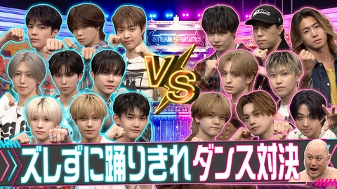&TEAM vs FANTASTICS 最強スターはどっちだ？ ズレずに踊りきれ！ダンス対決！