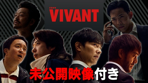 王様のブランチ 「TV特集」日曜劇場「VIVANT」#19 未公開映像付き