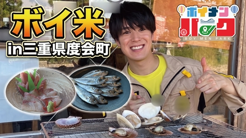 ボイメン☆パーク ＃217「ボイ米 in 三重県度会町」