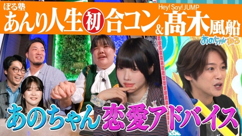 あのちゃんねる 【ぼる塾あんり人生初合コン＆大好評!!髙木雄也の必見！リアクション】