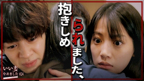 いい妻やめました #24