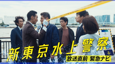 新東京水上警察 とは？放送前夜の緊急ナビ！船で海を捜査 初公開！新ドラマの見どころ