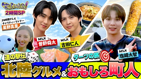 1億人の大質問!?笑ってコラえて！ M!LK大奮闘!塩﨑ダーツの旅!曽野&吉田は道の駅で爆食