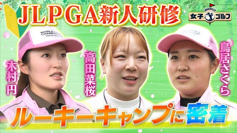 Weekly女子ゴルフ 新人選手の知られざるお仕事！ルーキーキャンプに密着SP