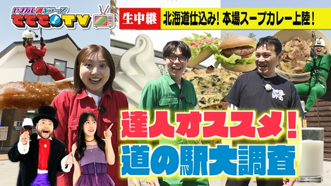 やまなし調ベラーズ　ててて！TV GWを満喫！達人オススメ道の駅大調査
