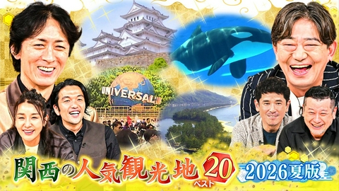 ゼニガメ ＃34「世の中の儲けのからくりを調査するお金情報バラエティ！今回は関西の人気観光地ベスト20　2026年夏版！」