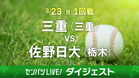 第98回センバツ高校野球　ダイジェスト 【ダイジェスト】1回戦 三重(三重) - 佐野日大(栃木)