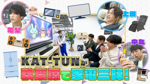 何するカトゥーン？ KAT-TUN3人で秋葉原を楽しもう！