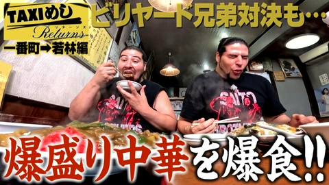 TAXIめし リターンズ 「一番町→若林編」爆盛り中華を爆食いで大満足DOOM!!