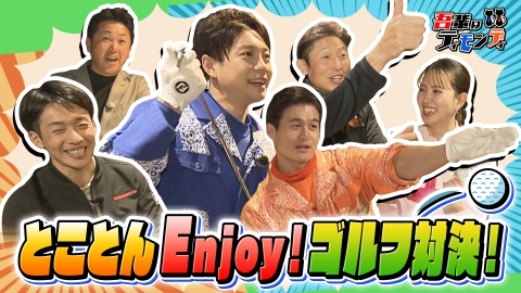 吾輩はティモンディ #97　とことんEnjoy！ゴルフ対決!!