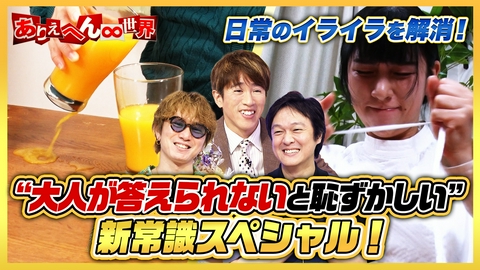 ありえへん∞世界 生活のイライラ解消裏ワザ＆衝撃の工場見学13連発SP！