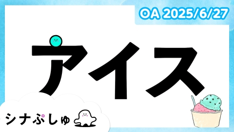 シナぷしゅ シナぷしゅ公式25/06/27