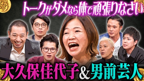 大悟の芸人領収書 大久保佳代子&男前芸人SP