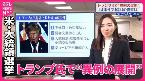 日テレNEWSセレクト 【解説】アメリカ大統領選挙  選挙より裁判？ トランプ氏めぐり “異例”ずくめ