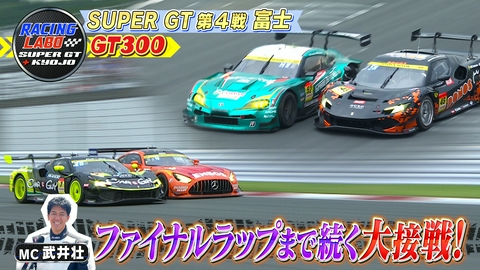 RACING LABO　SUPER GT ＋ KYOJO 日本vs世界！第4戦富士GT300
