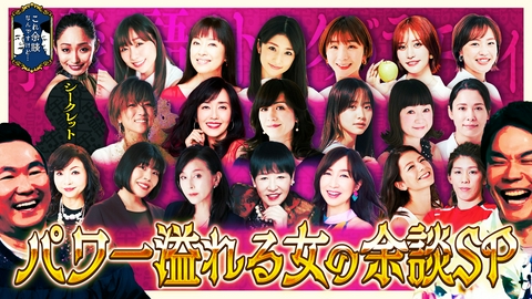 これ余談なんですけど・・・ 関西人が愛した女の余談スペシャル！女性ゲストたちのパワーあふれる余談をお届け！
