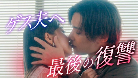愛人転生 ―サレ妻は死んだ後に復讐する― 最終話《ドラマ特区》
