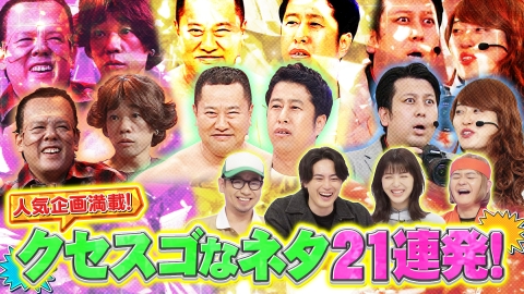 千鳥のクセスゴ！ ＜中編＞クセスゴなネタ21連発！