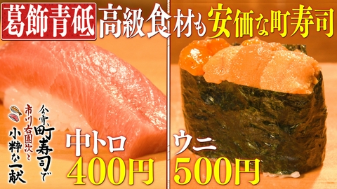 今宵、町寿司で　市川右團次と小粋な一献 葛飾青砥 中トロ400円！驚き価格下町店