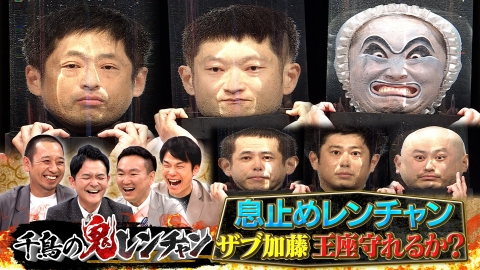 千鳥の鬼レンチャン 9月15日 リアルタイム配信 ◇トラジャほい