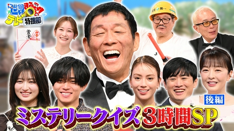 世界まる見え！テレビ特捜部 【後編】ミステリークイズSPさんま襲来!永瀬廉・吉川愛ら豪華ゲスト謎解き