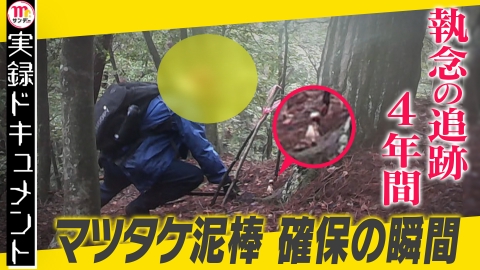 実録ドキュメント Mr.サンデーpresents “先代”から60年以上！マツタケ泥棒追跡4年