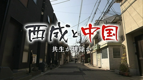 MBSドキュメンタリー 「映像」シリーズ 西成と中国～共生か排除か～