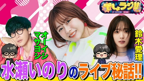 オーイシマサヨシ×鈴木愛理の【でしょでしょ!!】 声優・水瀬いのりとゆっくり本音トーク！音楽制作のウラ話を披露しまくり！さらにオーイシは「語彙がない!?」でしょラジ!!