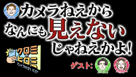 クロミのヒロミ｜バラエティ｜見逃し無料配信はTVer！人気の動画見放題