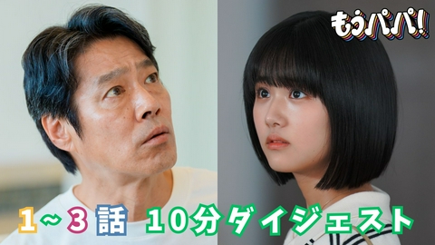 もうパパ！ 10分でわかる！1～3話ダイジェスト
