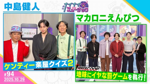 週刊ナイナイミュージック 第94回 中島健人の楽屋クイズ2！マカロニえんぴつ登場