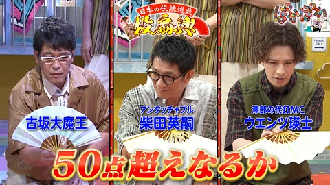 ぽかぽか 金曜（1）古坂大魔王＆アンタ柴田が投扇興挑戦