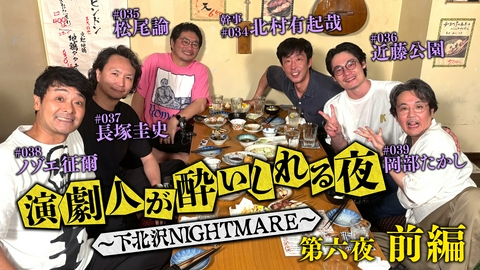 演劇人が酔いしれる夜 ～下北沢NIGHTMARE～ ＜地上波版＞第六夜 前編「北村有起哉」会