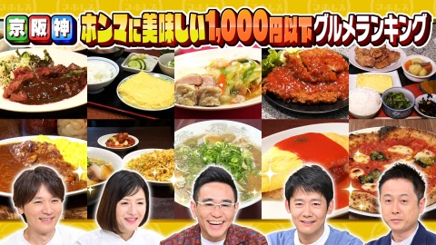 水野真紀の魔法のレストラン #990「食のプロ50人が選ぶ！京阪神“ホンマに美味しい1000円以下グルメ”ランキング」