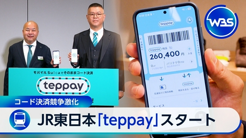 ＷＢＳ（ワールドビジネスサテライト） コード決済teppay、PayPayに挑む▼曲がる太陽電池実用化▼欧州で極右台頭