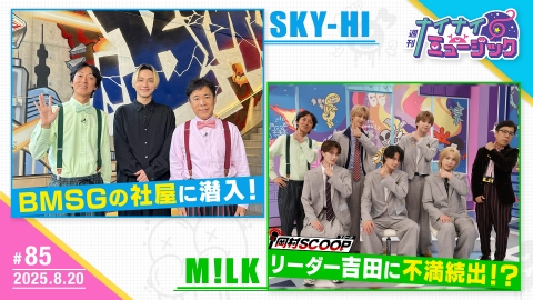 週刊ナイナイミュージック 第85回 SKY-HIと事務所探訪M!LKが仲間割れ？！