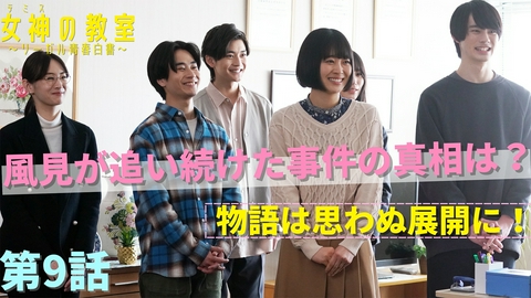 女神の教室～リーガル青春白書～ 第9話 ついに最終章！藍井VS風見！そして、予期せぬ結末へ！