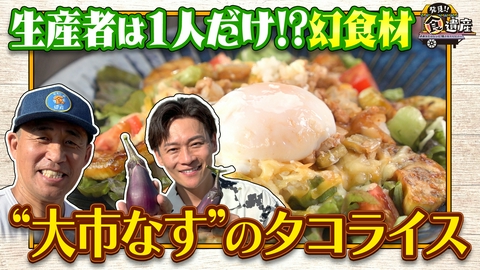 発見!!食遺産 ＃あなたのレシピ残させてください 【絶滅危機!?兵庫・西宮のナス】絶品レシピ＆阪神選手の常連グルメ
