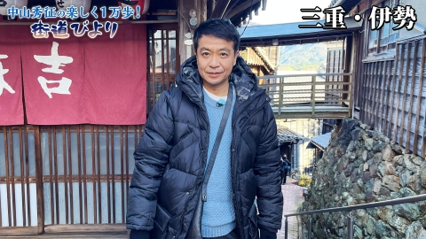中山秀征の楽しく１万歩！街道びより 第19回「伊勢神宮を参拝＆ご利益グルメ満喫旅！」