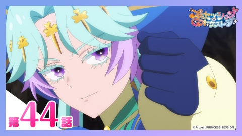 プリンセッション・オーケストラ 第44話 白く返り咲く