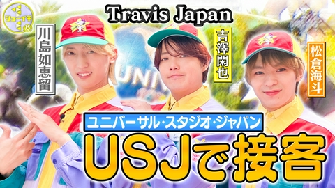 シューイチ USJでプロの接客をスタディー【Travis JapanのスタディーJAPAN】
