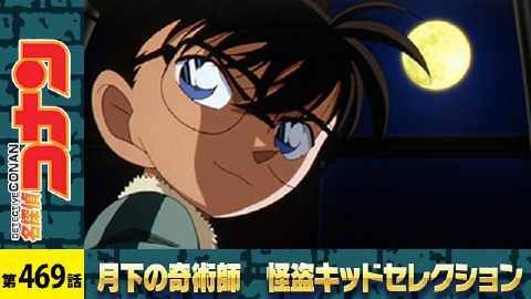 名探偵コナン 2007年放送 怪盗キッドと四名画（前編）｜アニメ