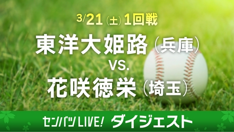 第98回センバツ高校野球　ダイジェスト 【ダイジェスト】1回戦 東洋大姫路(兵庫) - 花咲徳栄(埼玉)