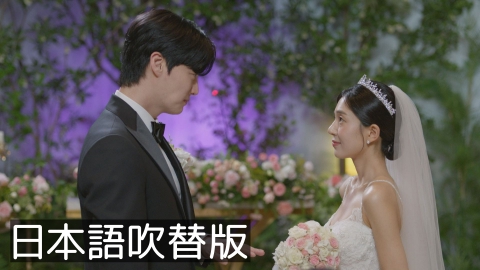 韓流プレミア 本物（チンチャ）が現れた！～まさか結婚するなんて～ 3